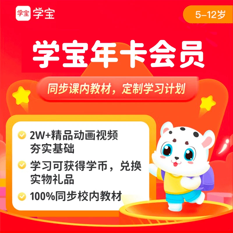 【学宝】年卡会员：1～9年级语文数学英语,2万个知识点动画精品课