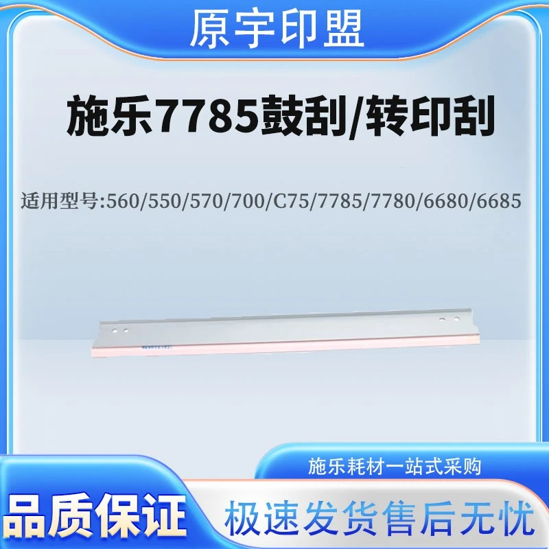 Fuji Xerox/富士施乐原装施乐 77855 560 C60 C70 转印刮板组件