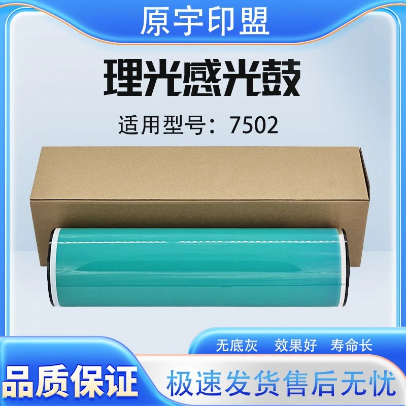 理光7502/7503/9002/8001/9003/7500硒鼓鼓芯+送同款鼓