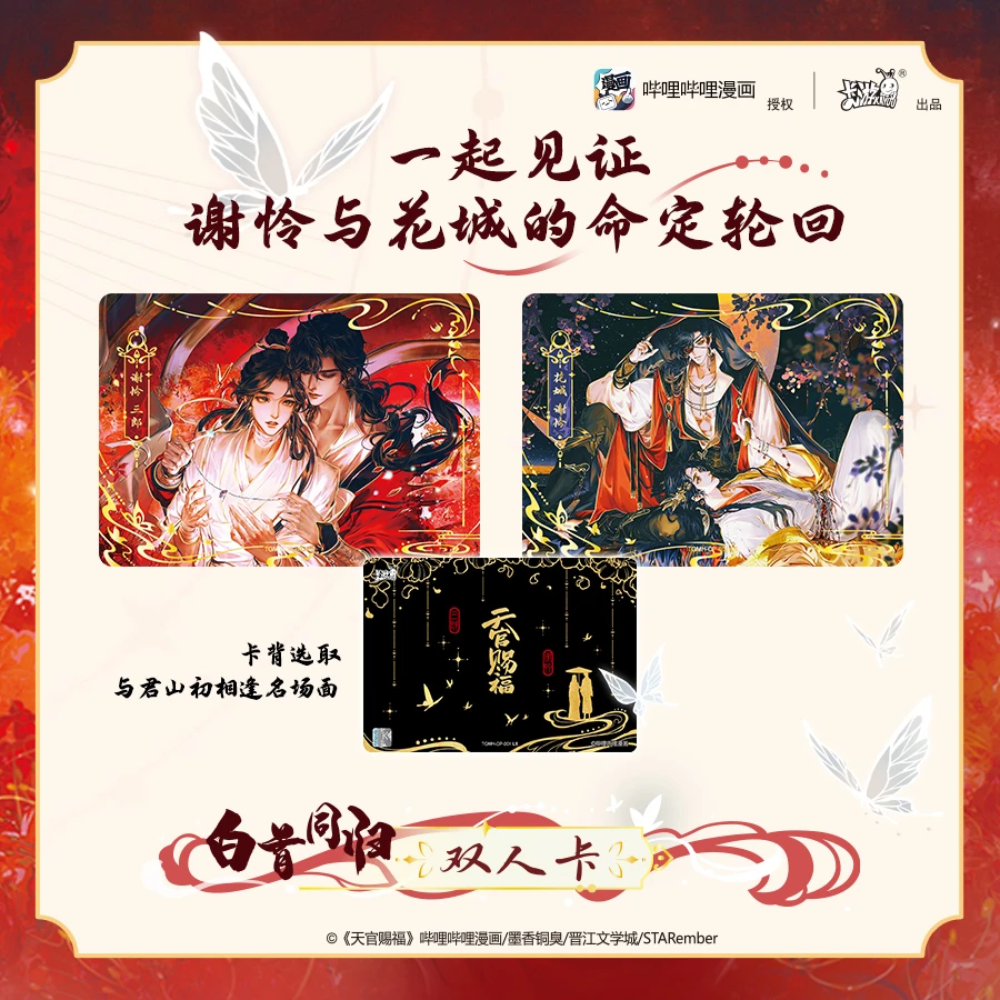 天官赐福 风华绘卷典藏卡 惊鸿篇 盲盒卡牌【米粥】