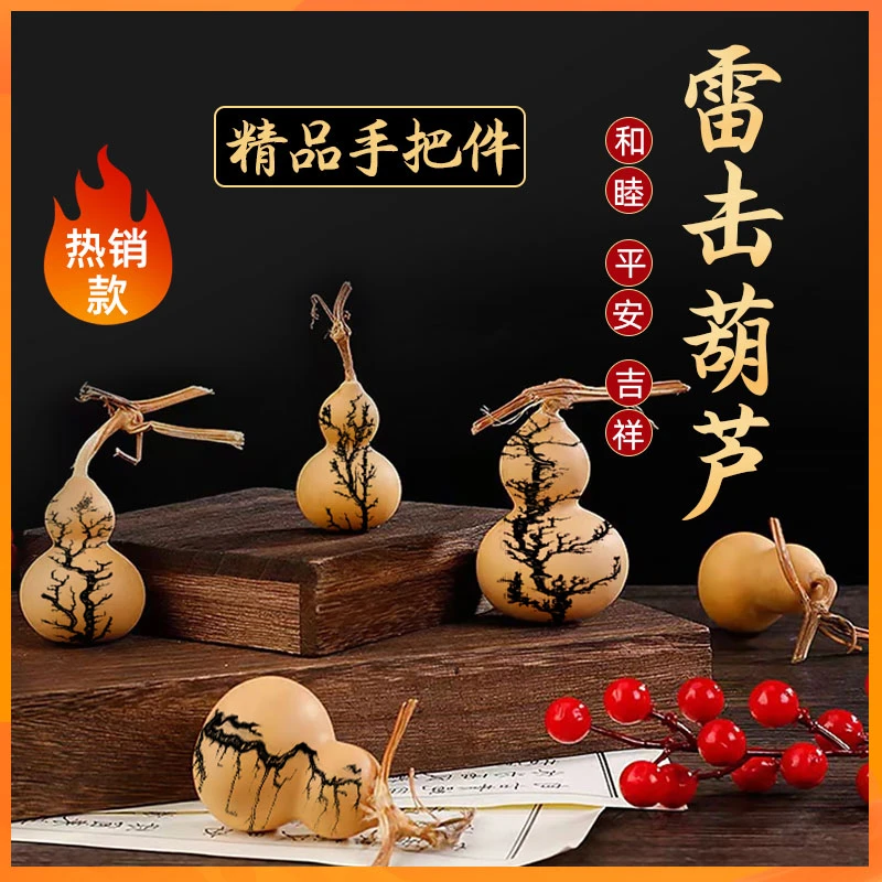 【雷击葫芦】电击纹随机发货不挑葫型（完美主义者勿拍）