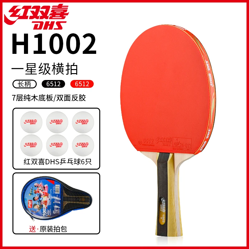 DHS/红双喜乒乓球拍一星级成人儿童小学生初学者1星横拍直拍球拍