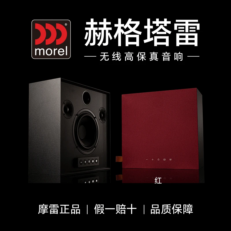 欧洲HiFi发烧进口品牌摩雷morel赫格塔雷无线高保真木质影院音响
