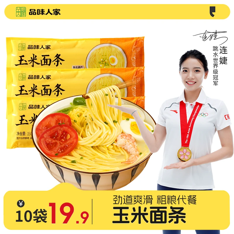 品味人家【10袋仅需19.9】东北玉米面条 无添加劲道粗粮美食150g/袋