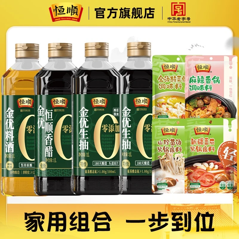 恒顺 0添加纯粮酿造 香醋生抽料酒料包 组合装家用实惠凉拌炒菜