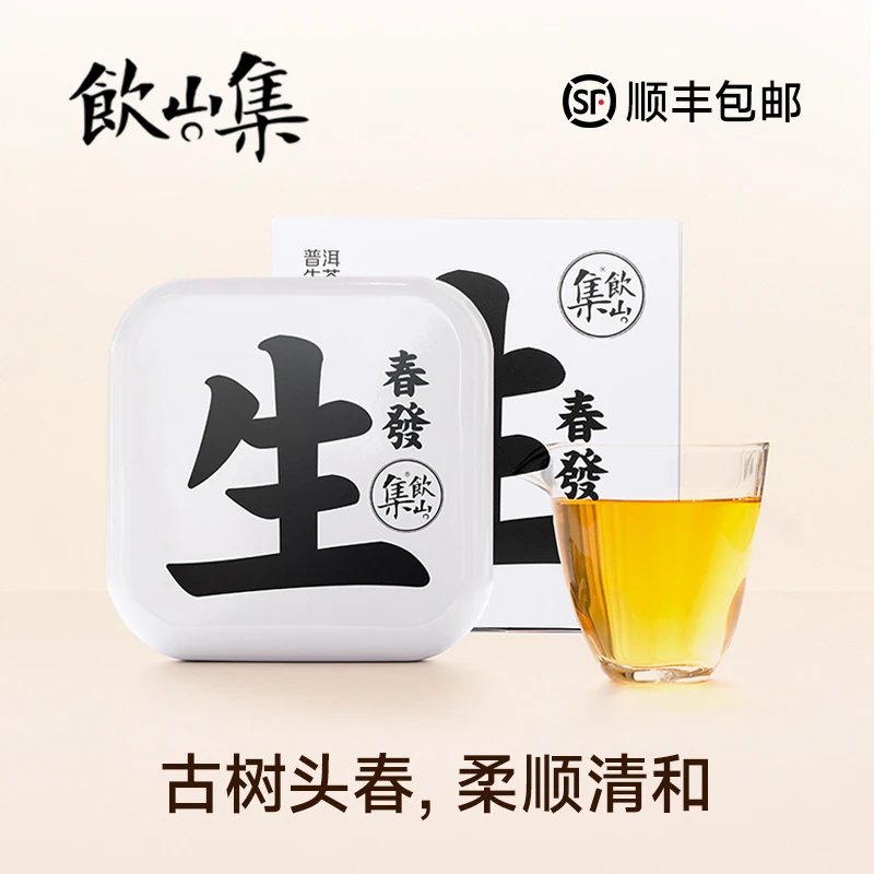 饮山集春发生春茶头春古树生茶口感醇润香甜七年老茶沱茶甘甜柔和
