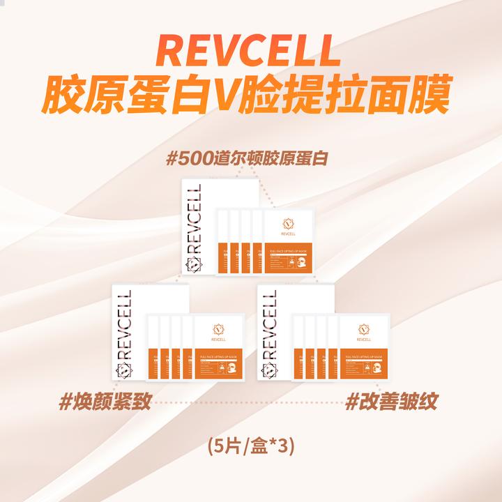 【精准护肤】REVCELL线膜胶原蛋白V脸提拉面膜轮廓精雕