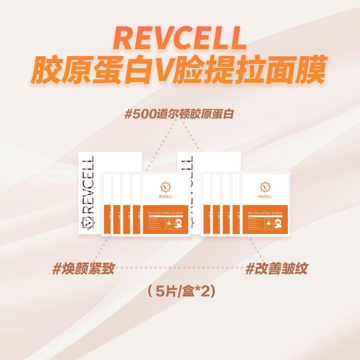 REVCELL线膜胶原蛋白V脸提拉面膜19g*5片*2盒+1片sl