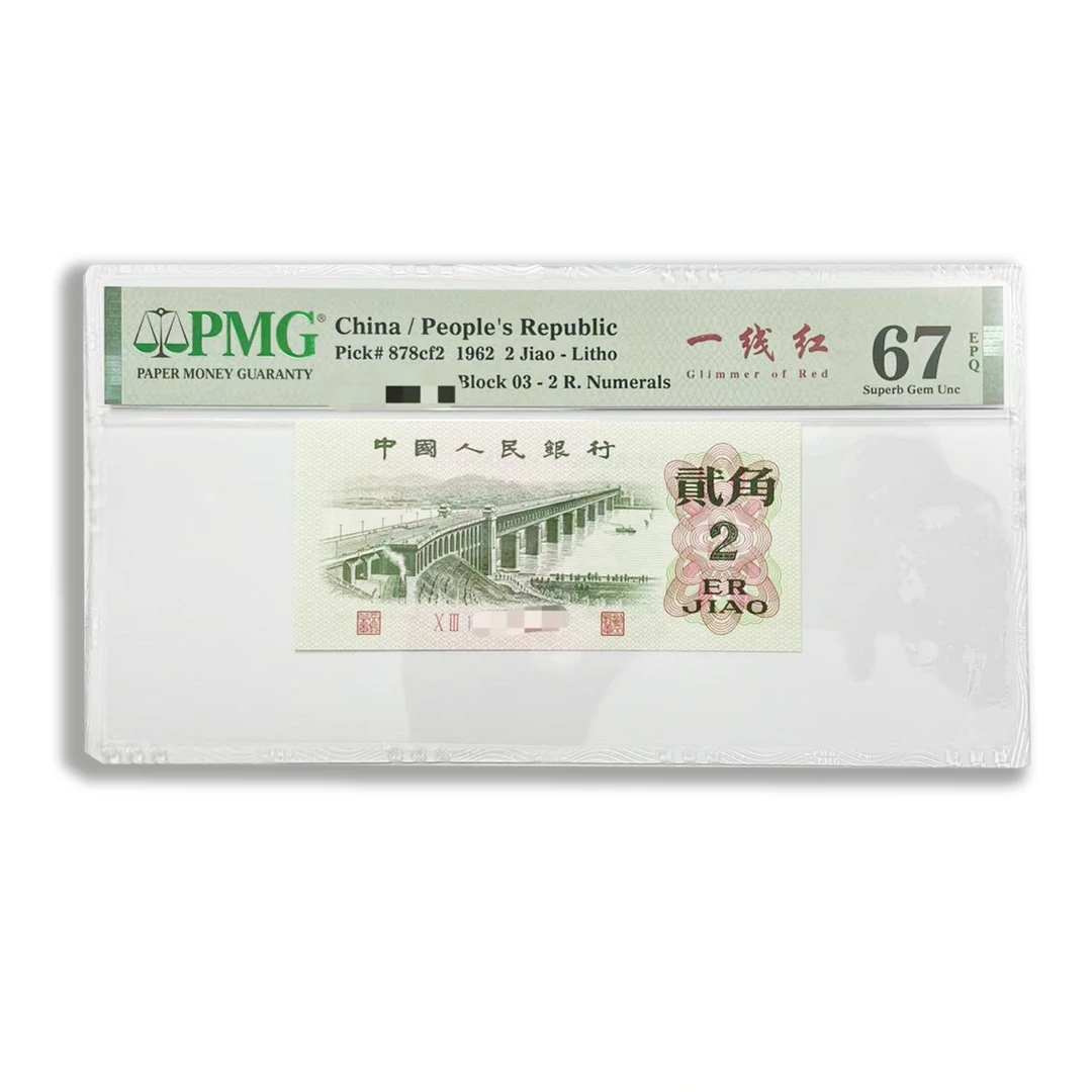 2角一线红PMG67分无347尾8