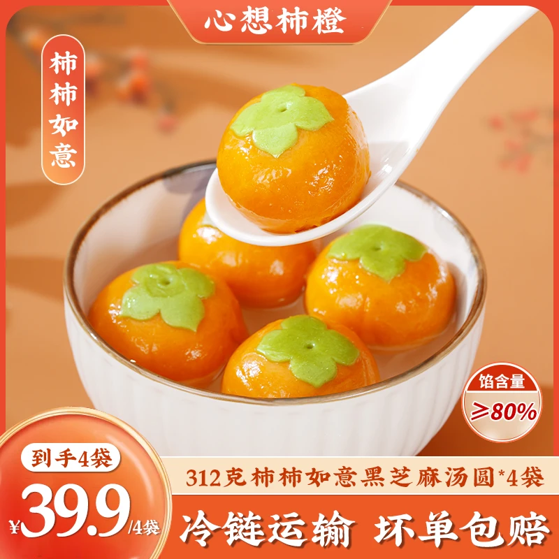 【年货必备】T柿柿如意黑芝麻汤圆年货必备 香糯醇香食用营养