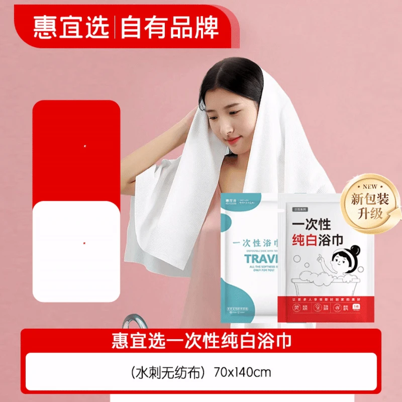 【一次性浴巾】惠宜选基础款一次性浴巾吸水70*140cm/条亲肤柔软酒店出行用品