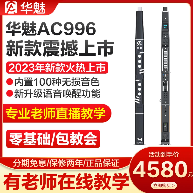华魅AC966电吹管乐器新款电子吹管葫芦丝笛子萨克斯旗舰以旧换新