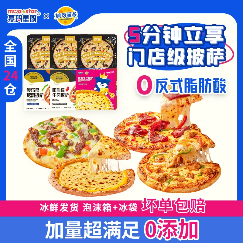 慕玛星厨【超值优享】经典牛肉系列加热即食披萨