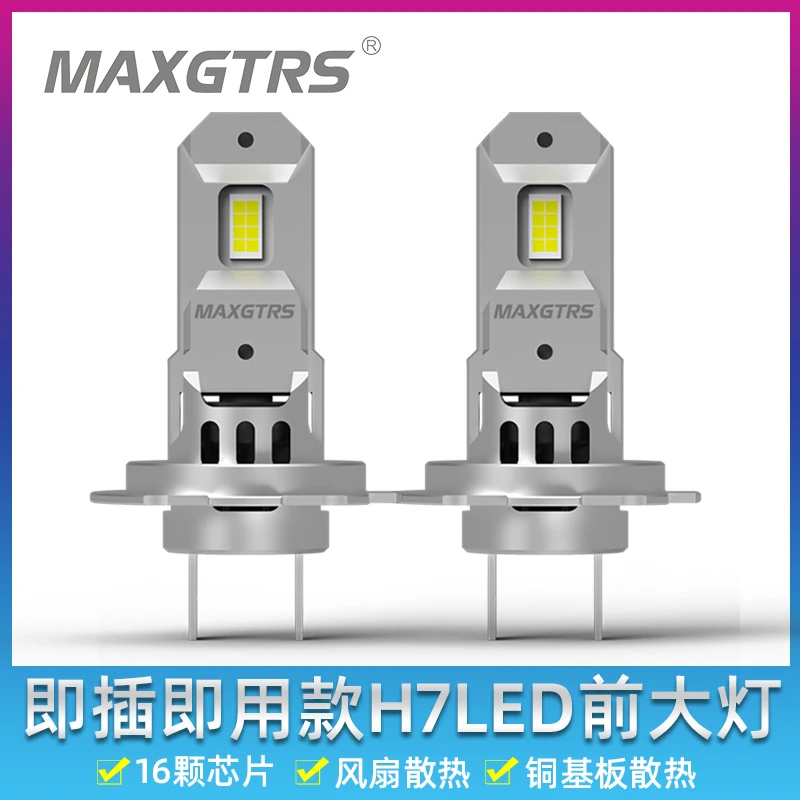 12V汽车H7 LED远近光大灯强光直插式车灯无线一体大功率1:1雾灯
