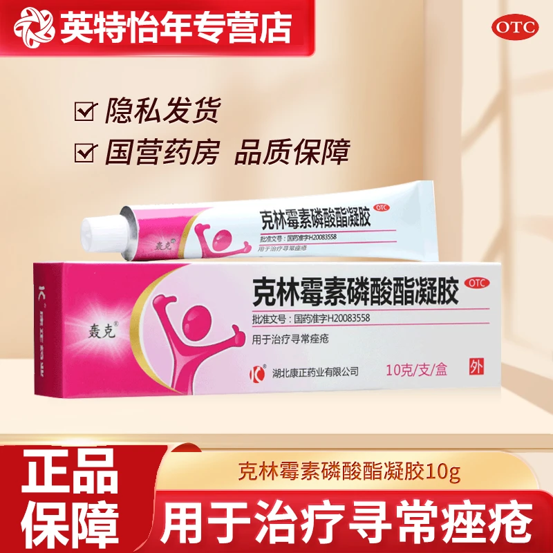轰克克林霉素磷酸酯凝胶1%*10g去闭口粉刺治痤疮感染