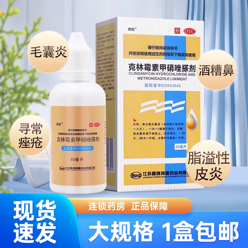 靓能感染克林霉素甲硝唑搽剂皮肤50ml痤疮毛囊炎脂溢性皮炎