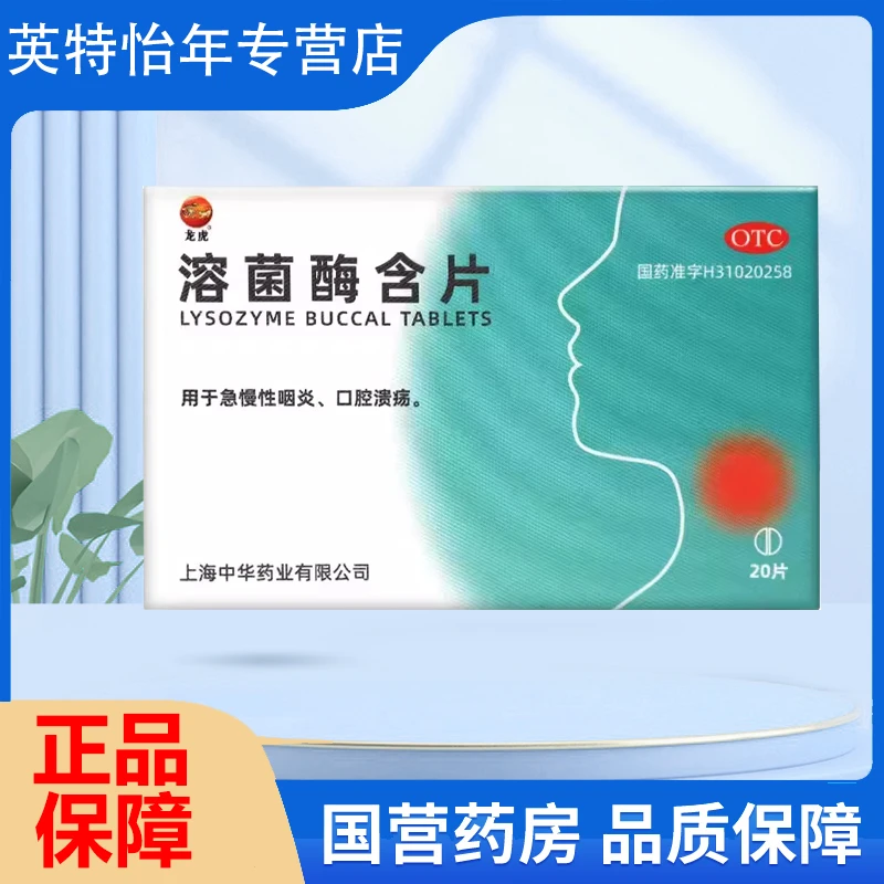 龙虎溶菌酶含片20mg*20片用于急慢性咽炎口腔溃疡