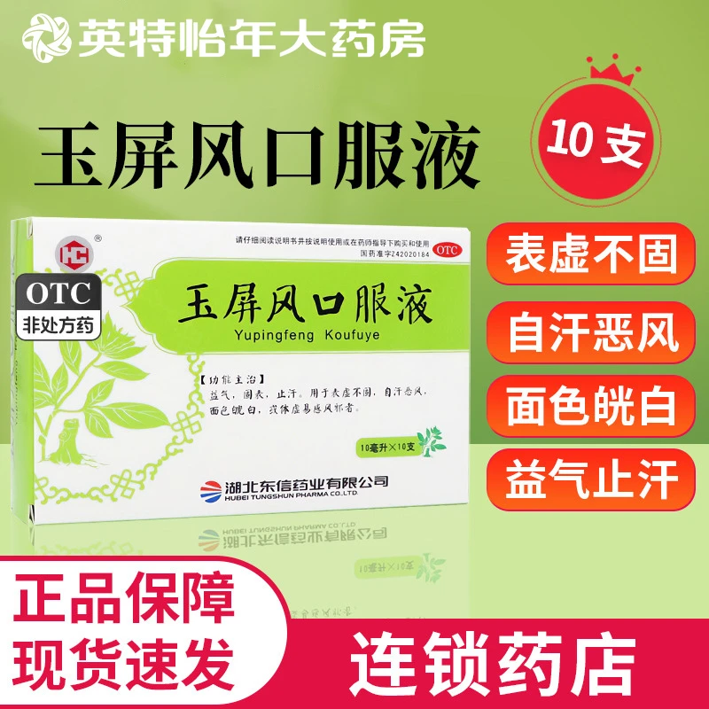 皇城 玉屏风口服液 10ml*10支 益气固表止汗用于表虚不固自汗恶风面色㿠白或体虚易感风邪者