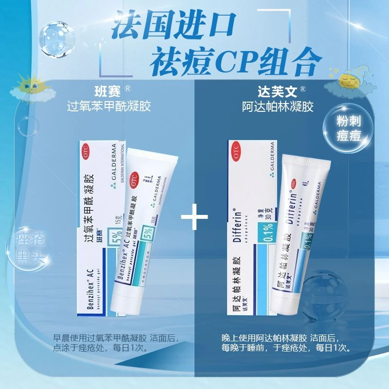 达芙文 阿达帕林凝胶30g+班赛 过氧苯甲酰凝胶15g 痤疮祛痘CP组合