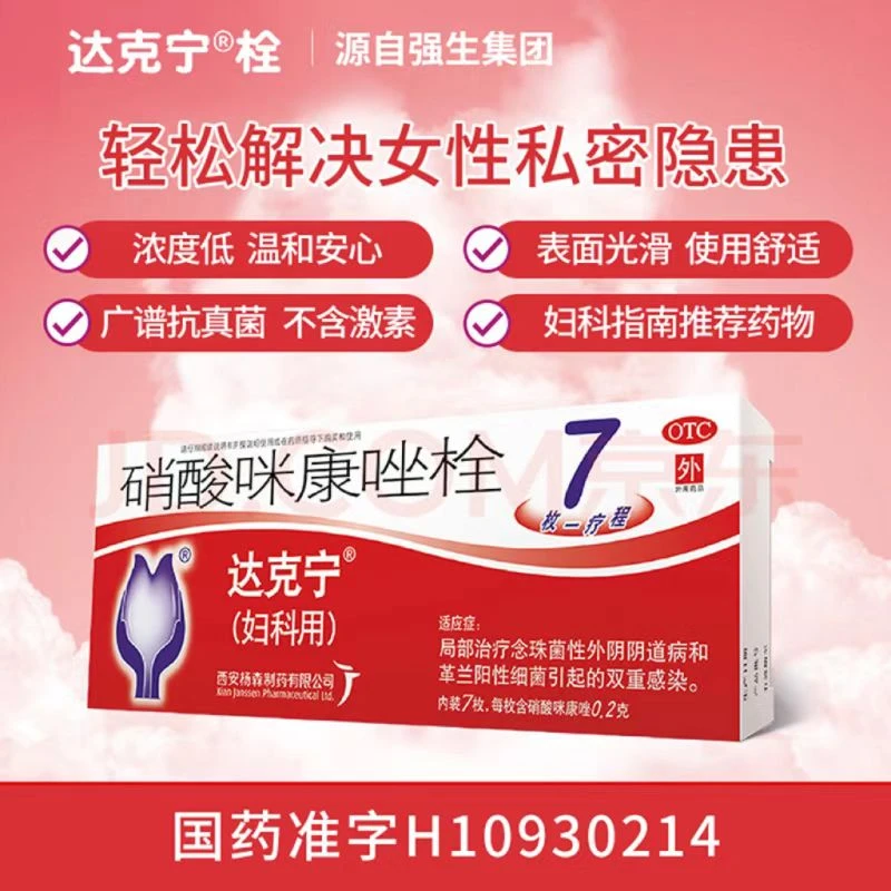 达克宁 硝酸咪康唑栓 0.2g*7枚 局部治疗念珠菌性外阴阴道病和革兰阳性细菌引起的双重感染