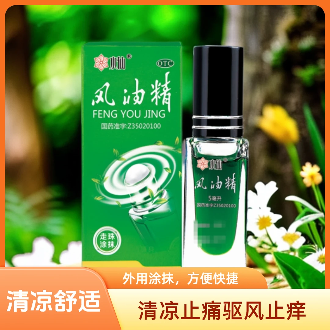 水仙牌风油精5ml 滚珠清凉止痛驱风止痒蚊虫叮咬伤风感冒引起的头痛头晕晕车不适