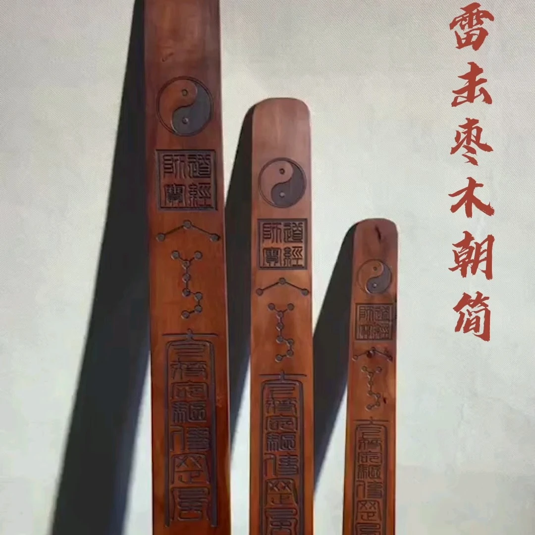 天然雷击枣木朝简笏板奏板圭简法会用可定制雷击桃木朝板