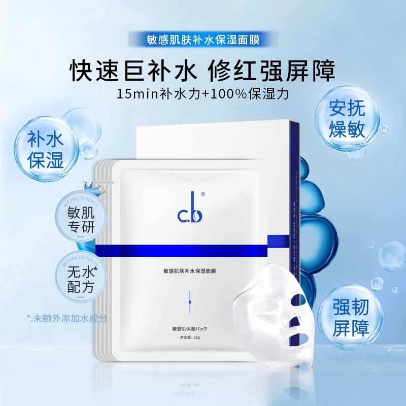 c.b【单品】敏感肌原液精华素面膜盒装湿敷改善补水保湿维清洁稳护
