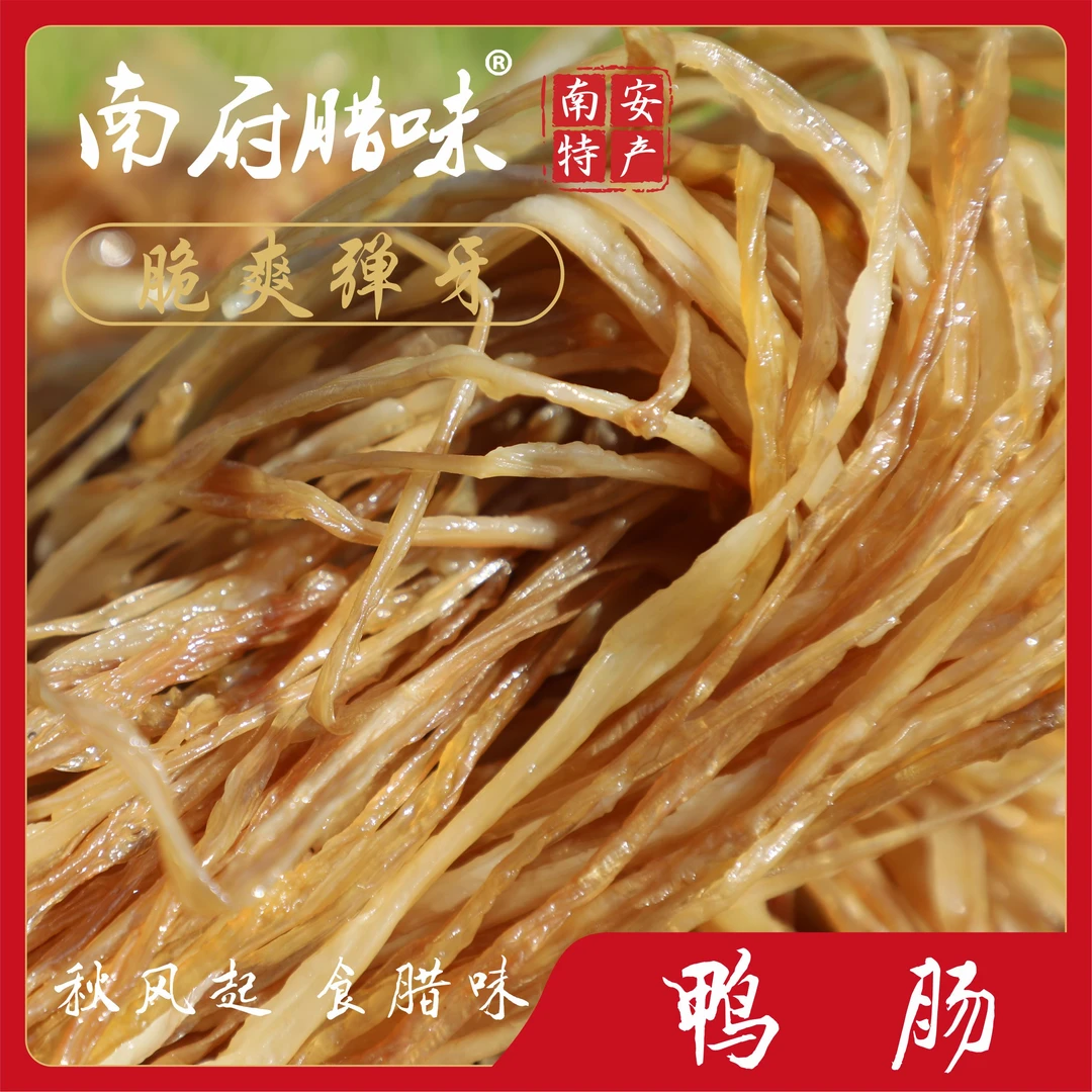 南府腊味/南府腊鸭肠/日晒风干 脆爽弹牙