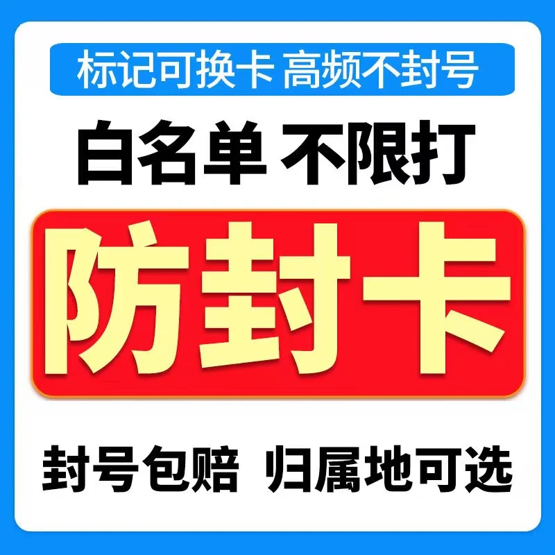 电销卡高频防封不封号销售专用电话卡白名单营销卡全国归属地办理
