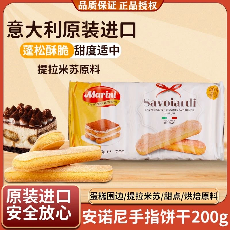 意大利进口安诺尼手指饼干200g拇指饼儿童蛋糕提拉米苏烘焙原材料