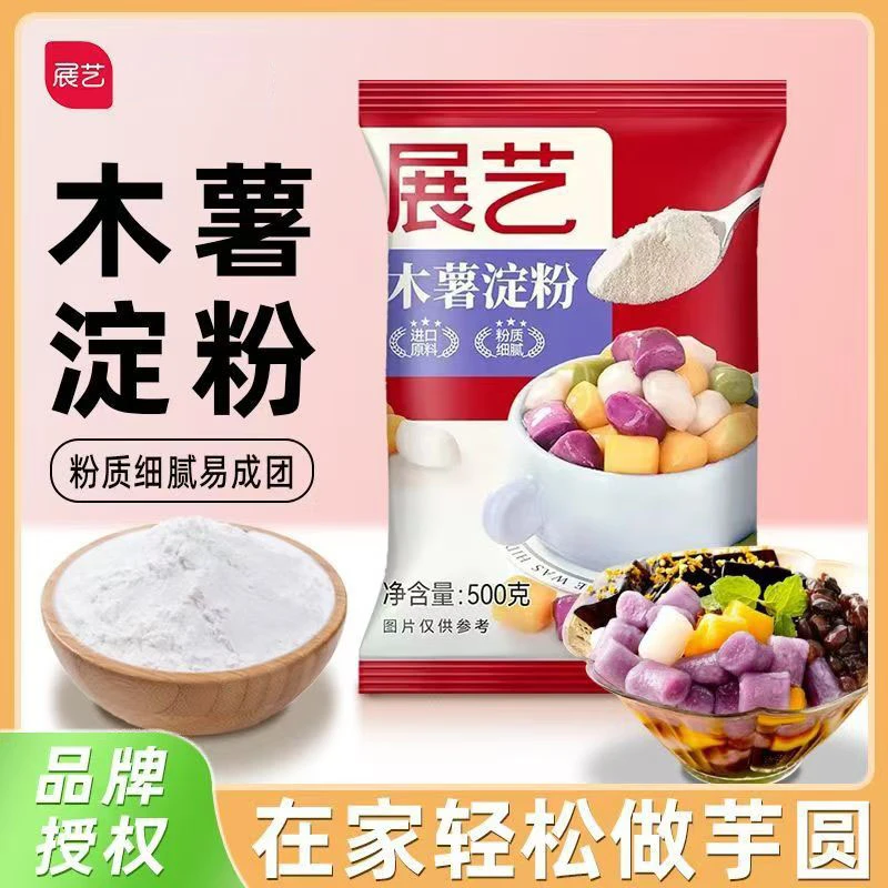 展艺木薯淀粉500g木薯粉自制芋圆珍珠生粉勾芡鲜芋仙甜品冰粉套装