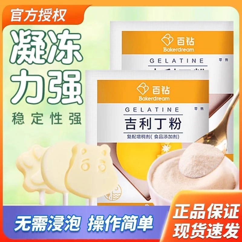 百钻吉利丁粉家庭装食用明胶鱼胶片粉奶酪棒慕斯蛋糕布丁烘焙家用