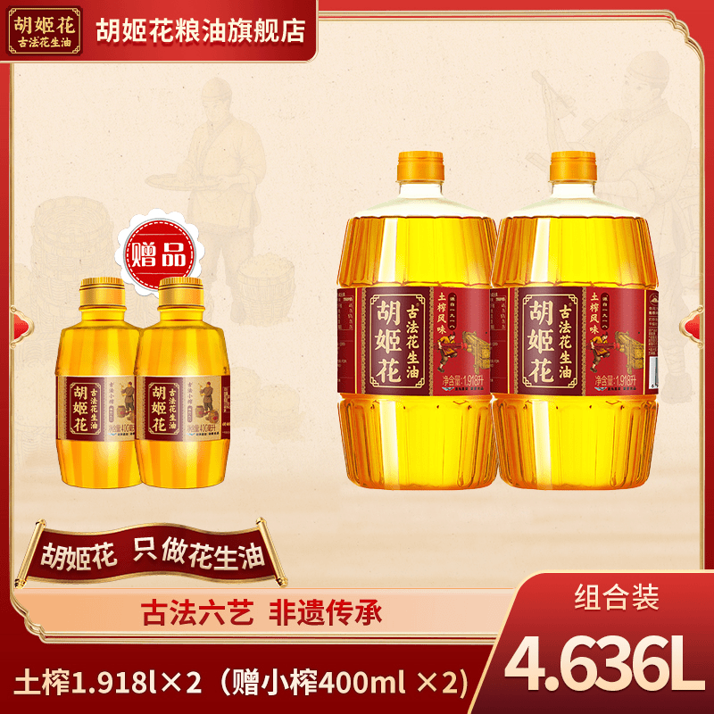 胡姬花粮油正宗古法一级压榨土榨浓香花生油1.918L*2+小榨400ml*2
