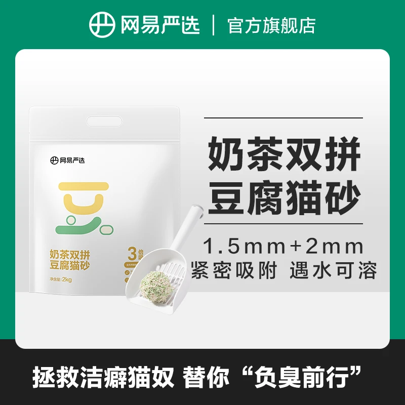 【网易严选】奶茶双拼豆腐膨润土纯豆腐膨润土颗粒吸水铲屎粉丝专享