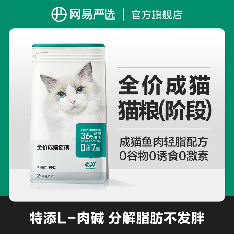【网易严选】全价成猫粮1.8kg，轻脂无谷配方健康成猫丨粉丝专属