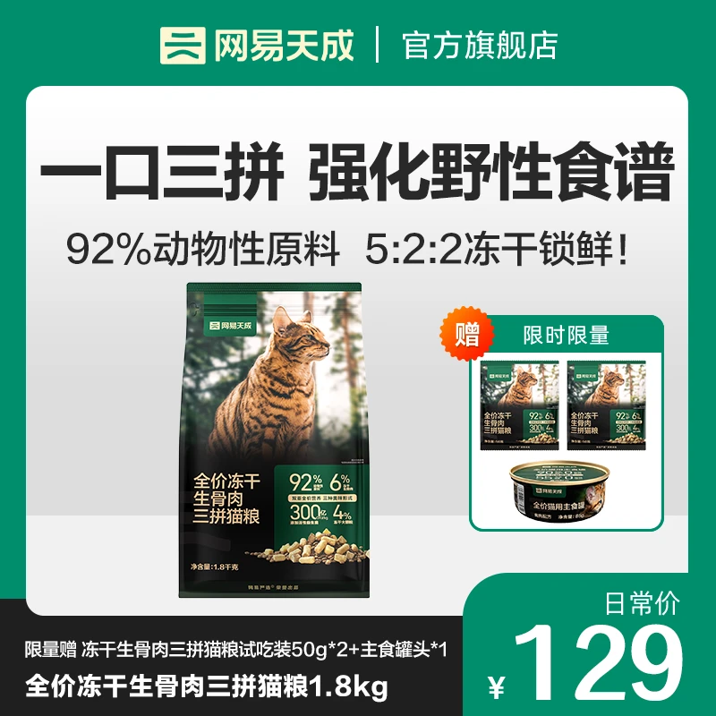 【网易严选】全价冻干生骨肉三拼猫粮1.8kg猫咪主食适口|商城专享