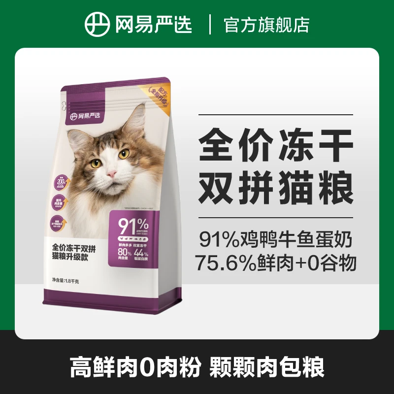 【网易严选】全价冻干双拼2.0猫粮1.8kg ，加量不加价|老蒋专享
