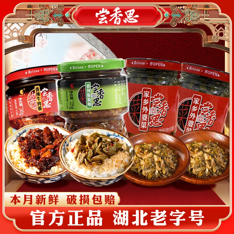 尝香思香辣牛肉酱1瓶+脆脆响1瓶+外婆菜2瓶 湖北特产拌饭拌面神器