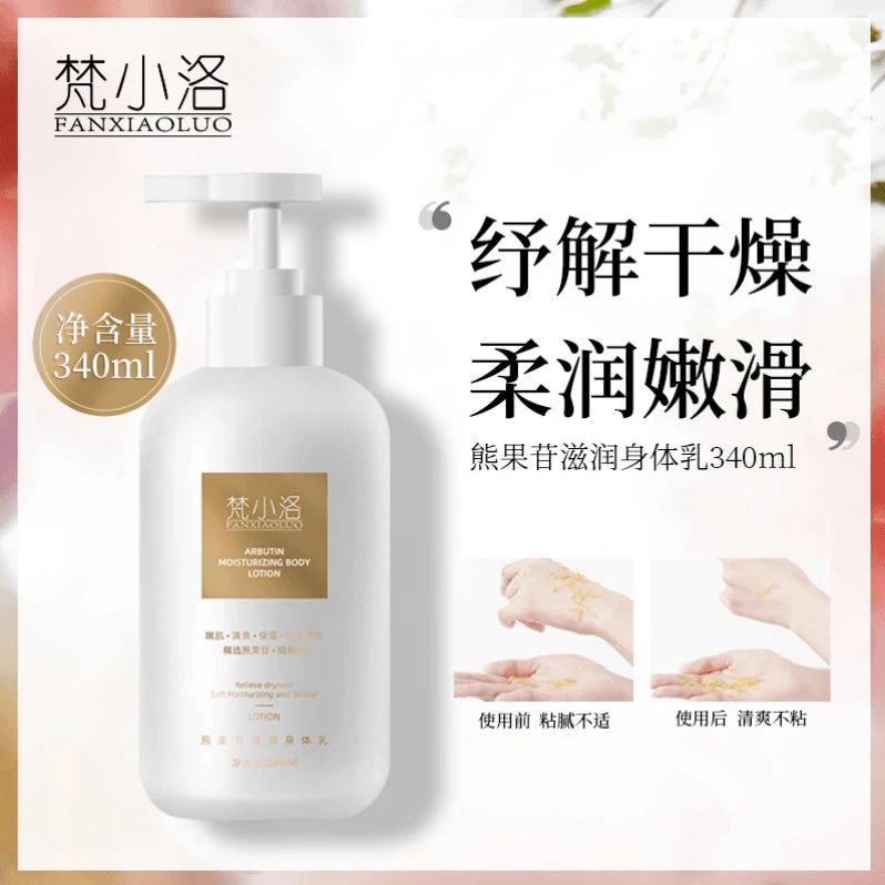 梵小洛梵小洛滋润保湿补水滋润肌肤细腻嫩肤水润丝滑身体乳