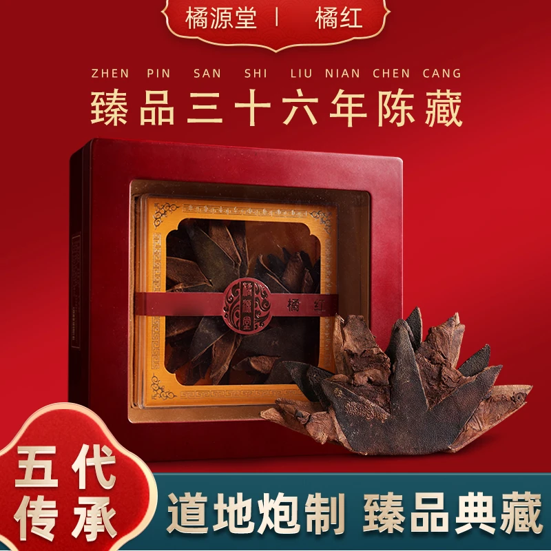 【臻品36年】陈年橘红皮正宗橘红果皮七爪皮180克/盒至臻品