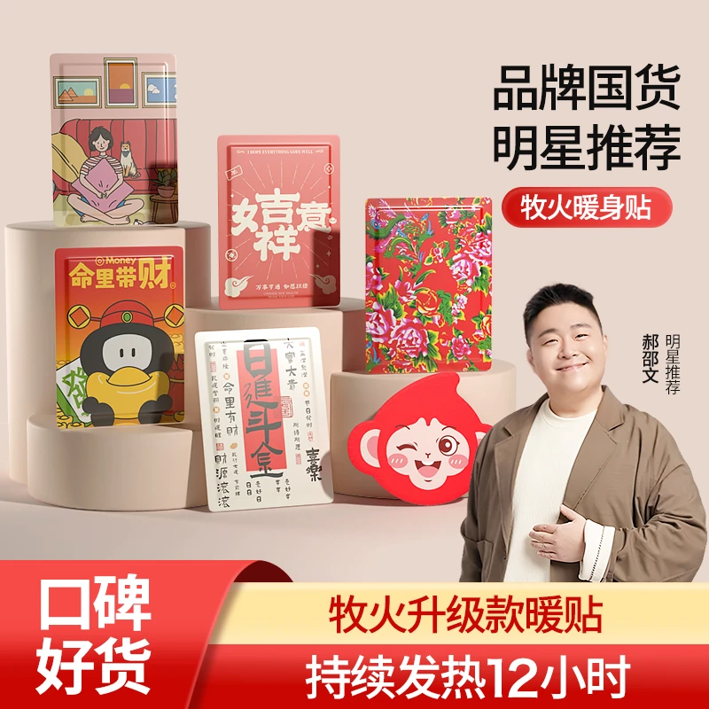 MUHUO/牧火暖身贴个性潮流款暖腹贴热腰贴冬季防寒保暖自发热贴WY