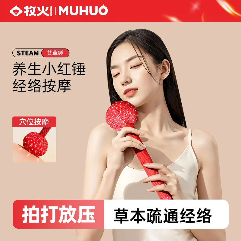 MUHUO/牧火艾草养生小红锤经络敲打锤捶背神器肩颈腰拍八虚按摩捶