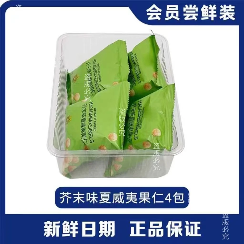 【会员超市】芥末味夏威夷果仁