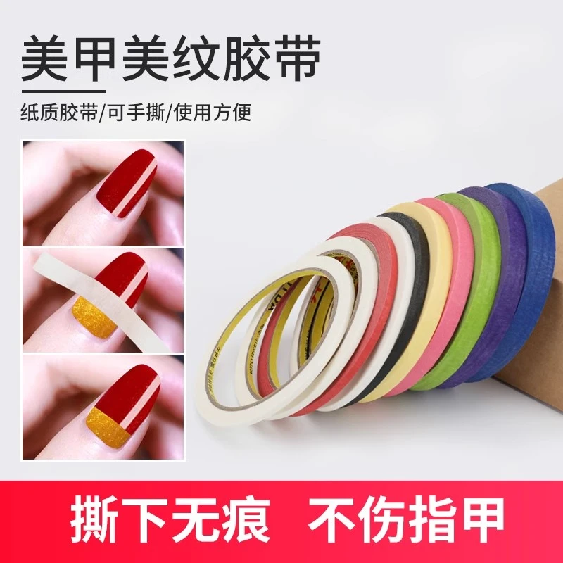 美甲美纹纸胶带指甲魔镜粉条纹甲油胶隔离不干胶雕花美纹辅助贴纸
