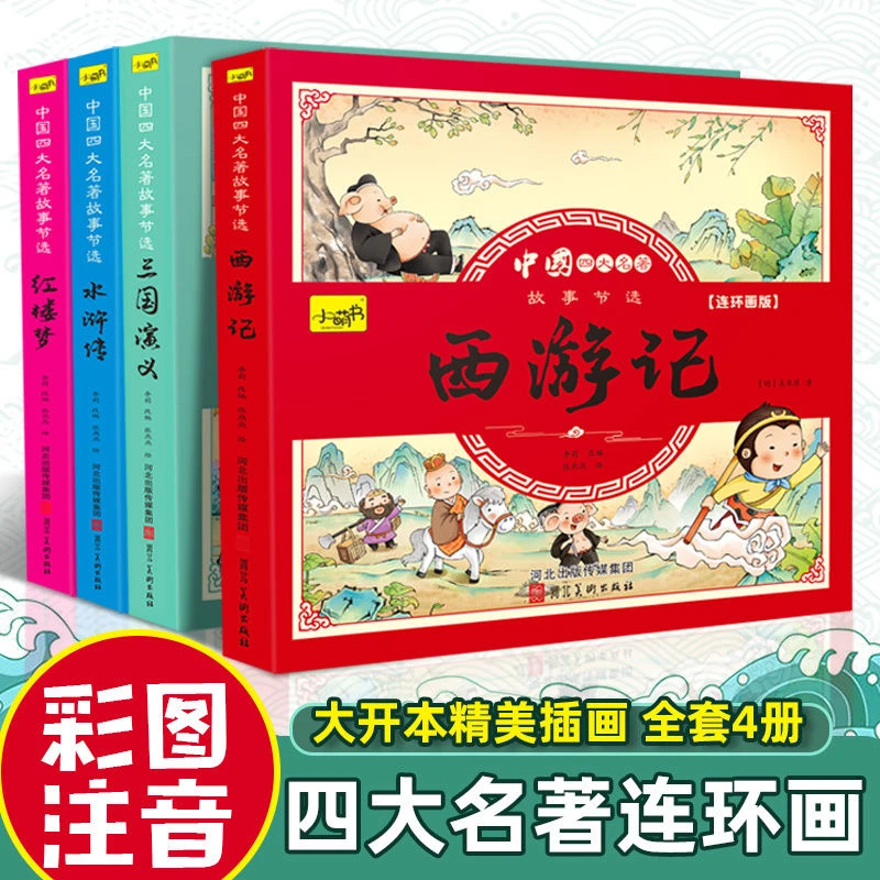 中国四大名著连环画全套4册彩绘注音版中小学生青年国学启蒙套装