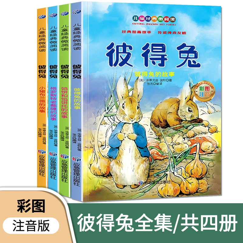小红帆彼得兔儿童经典微阅读注4册音版小学生课外阅读童话故事书