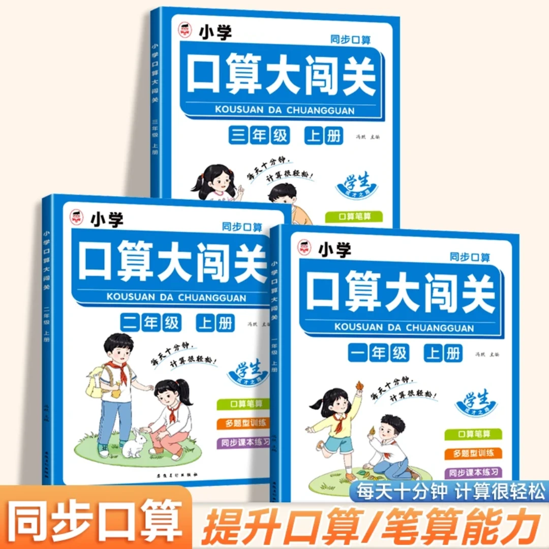 小学数学口算大闯关新版同步人教版练习册一年级二年级三年级上册