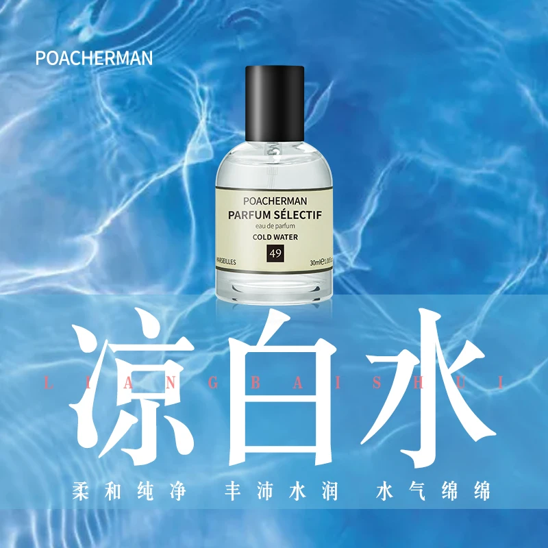柏世曼凉白水香水白开水味冷水调凉白开男士香水中性小众淡香香水
