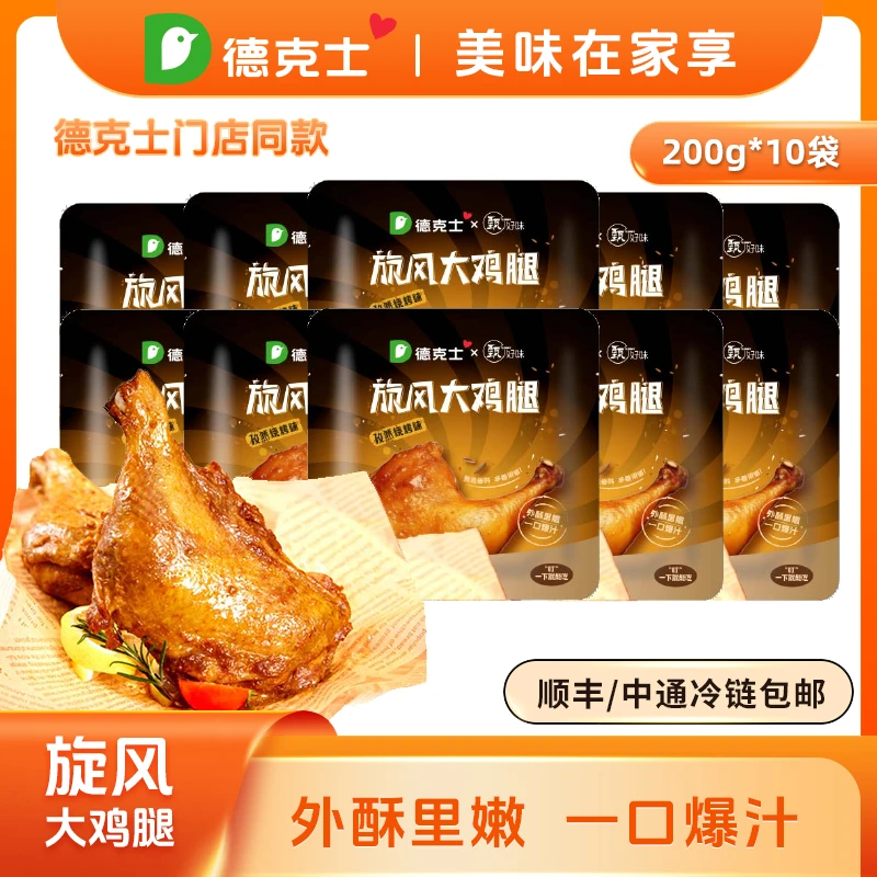 临期到2025年5月底德克士孜然口味旋风大鸡腿200g*10袋 顺丰发货