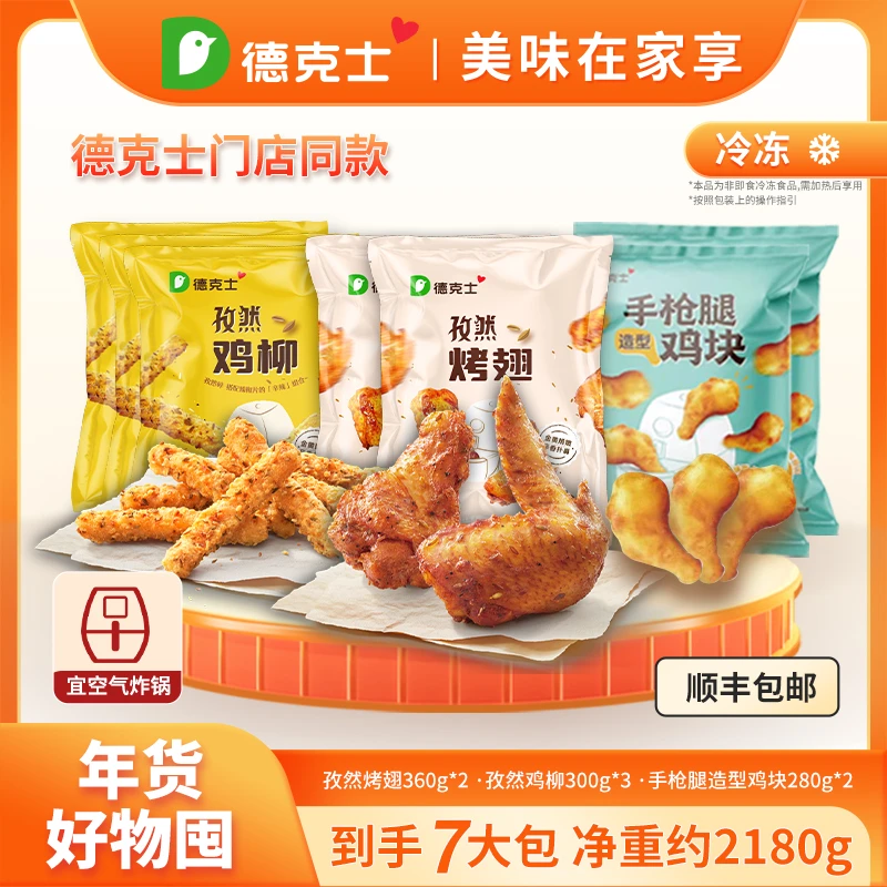 德克士门店同款2180g烤翅鸡柳手枪造型鸡块家庭好物囤空炸优选